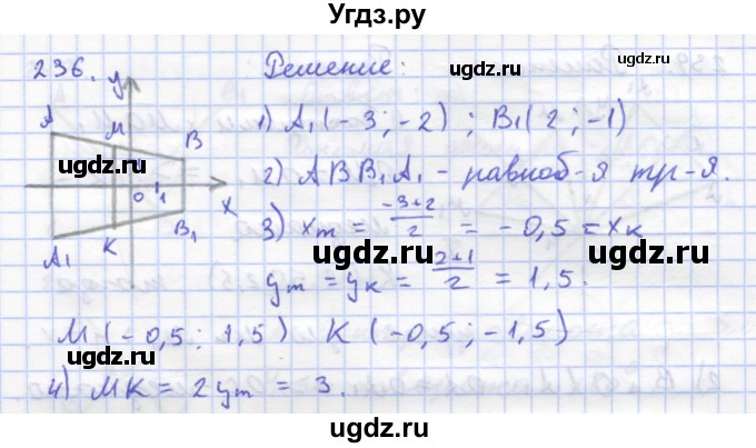 ГДЗ (Решебник) по геометрии 8 класс (рабочая тетрадь) Дудницын Ю.П. / задача / 236