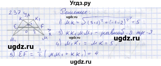 ГДЗ (Решебник) по геометрии 8 класс (рабочая тетрадь) Дудницын Ю.П. / задача / 237
