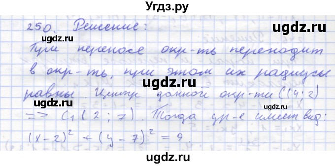 ГДЗ (Решебник) по геометрии 8 класс (рабочая тетрадь) Дудницын Ю.П. / задача / 250
