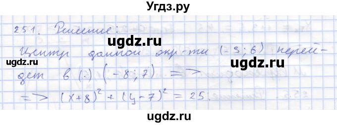 ГДЗ (Решебник) по геометрии 8 класс (рабочая тетрадь) Дудницын Ю.П. / задача / 251