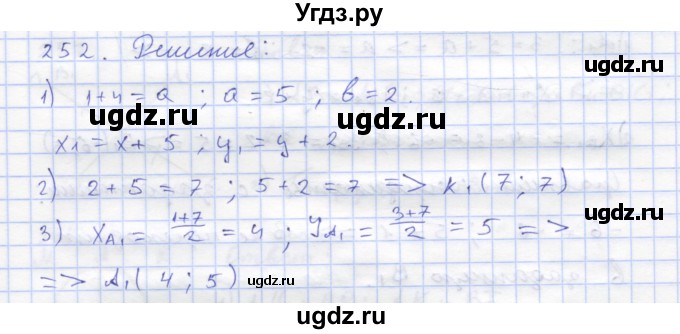 ГДЗ (Решебник) по геометрии 8 класс (рабочая тетрадь) Дудницын Ю.П. / задача / 252