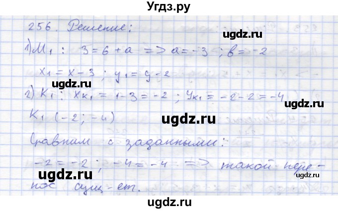 ГДЗ (Решебник) по геометрии 8 класс (рабочая тетрадь) Дудницын Ю.П. / задача / 256