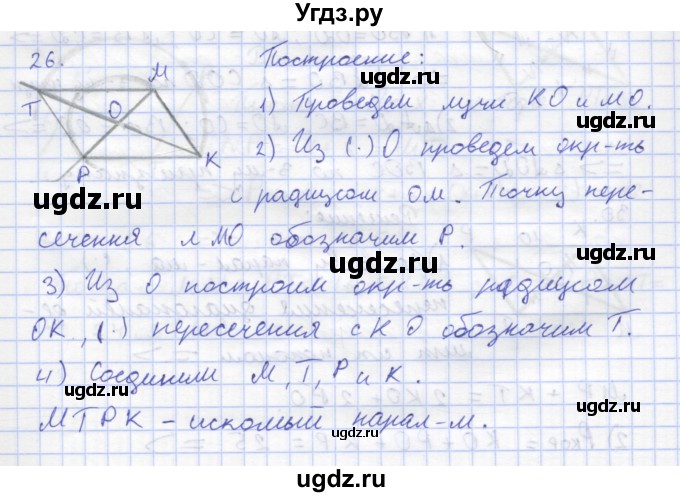 ГДЗ (Решебник) по геометрии 8 класс (рабочая тетрадь) Дудницын Ю.П. / задача / 26