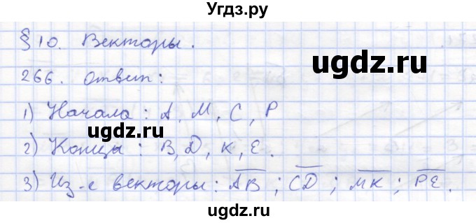 ГДЗ (Решебник) по геометрии 8 класс (рабочая тетрадь) Дудницын Ю.П. / задача / 266