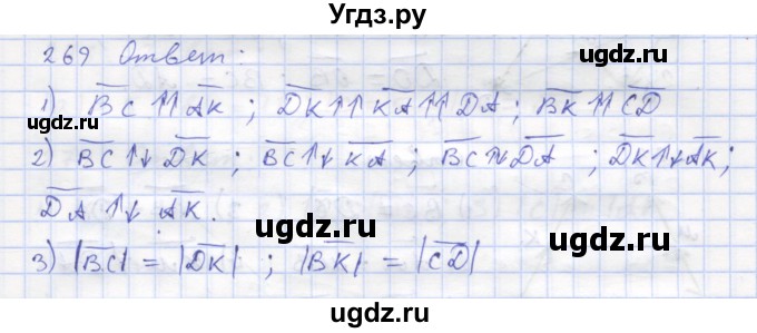 ГДЗ (Решебник) по геометрии 8 класс (рабочая тетрадь) Дудницын Ю.П. / задача / 269