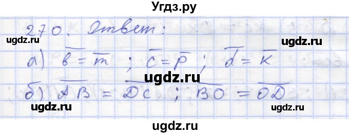 ГДЗ (Решебник) по геометрии 8 класс (рабочая тетрадь) Дудницын Ю.П. / задача / 270