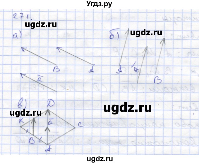 ГДЗ (Решебник) по геометрии 8 класс (рабочая тетрадь) Дудницын Ю.П. / задача / 271