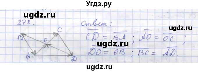 ГДЗ (Решебник) по геометрии 8 класс (рабочая тетрадь) Дудницын Ю.П. / задача / 272