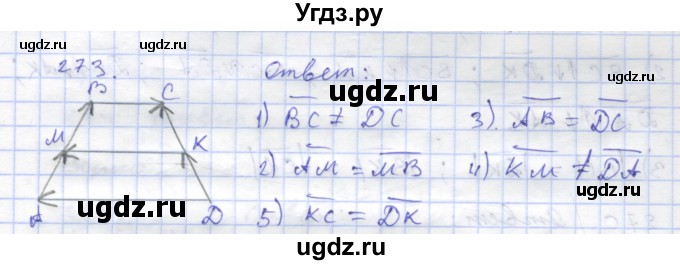 ГДЗ (Решебник) по геометрии 8 класс (рабочая тетрадь) Дудницын Ю.П. / задача / 273