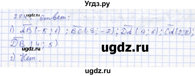 ГДЗ (Решебник) по геометрии 8 класс (рабочая тетрадь) Дудницын Ю.П. / задача / 274