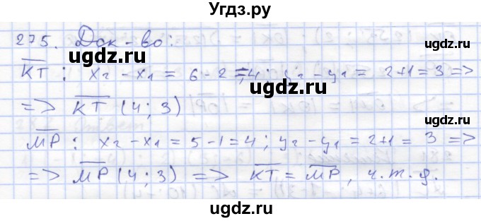 ГДЗ (Решебник) по геометрии 8 класс (рабочая тетрадь) Дудницын Ю.П. / задача / 275