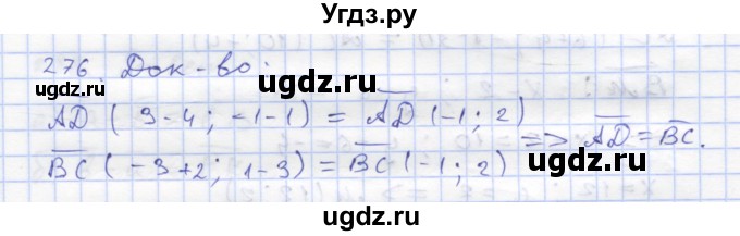 ГДЗ (Решебник) по геометрии 8 класс (рабочая тетрадь) Дудницын Ю.П. / задача / 276