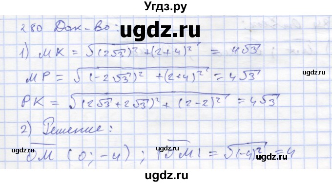 ГДЗ (Решебник) по геометрии 8 класс (рабочая тетрадь) Дудницын Ю.П. / задача / 280