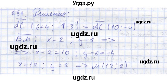 ГДЗ (Решебник) по геометрии 8 класс (рабочая тетрадь) Дудницын Ю.П. / задача / 281