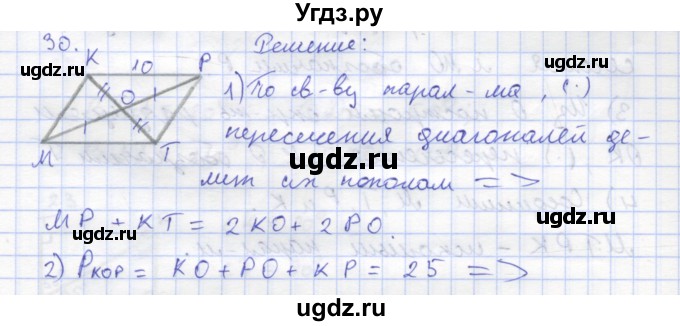 ГДЗ (Решебник) по геометрии 8 класс (рабочая тетрадь) Дудницын Ю.П. / задача / 30