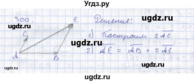 ГДЗ (Решебник) по геометрии 8 класс (рабочая тетрадь) Дудницын Ю.П. / задача / 300