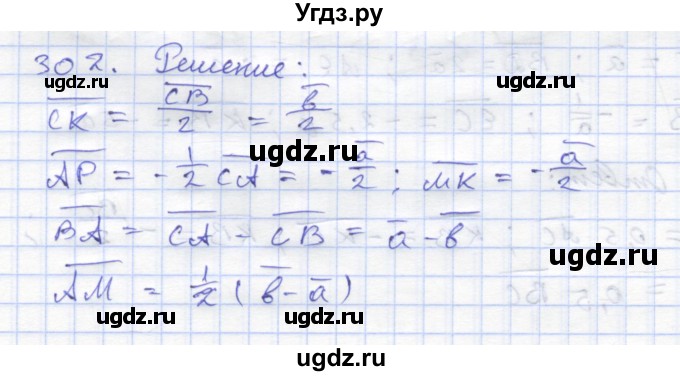 ГДЗ (Решебник) по геометрии 8 класс (рабочая тетрадь) Дудницын Ю.П. / задача / 302