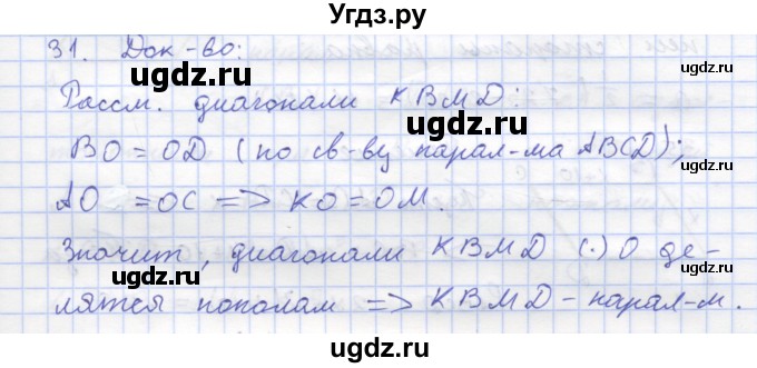 ГДЗ (Решебник) по геометрии 8 класс (рабочая тетрадь) Дудницын Ю.П. / задача / 31