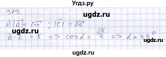 ГДЗ (Решебник) по геометрии 8 класс (рабочая тетрадь) Дудницын Ю.П. / задача / 313