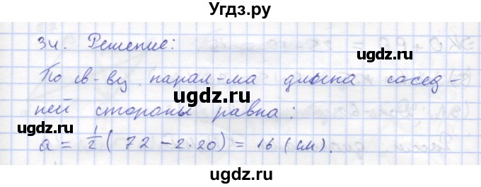 ГДЗ (Решебник) по геометрии 8 класс (рабочая тетрадь) Дудницын Ю.П. / задача / 34