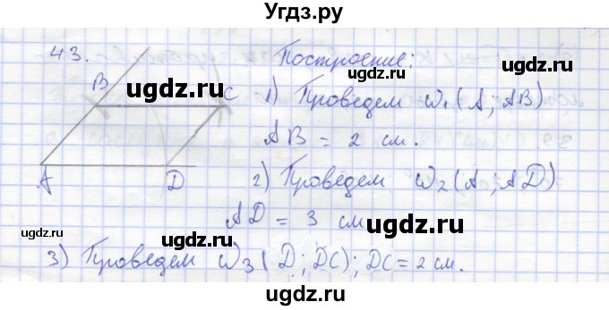 ГДЗ (Решебник) по геометрии 8 класс (рабочая тетрадь) Дудницын Ю.П. / задача / 43