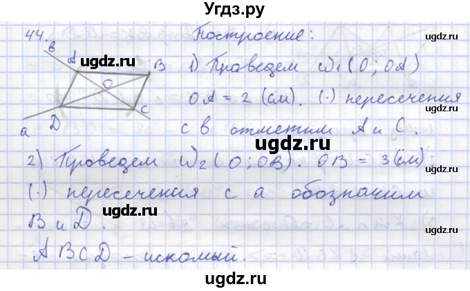 ГДЗ (Решебник) по геометрии 8 класс (рабочая тетрадь) Дудницын Ю.П. / задача / 44