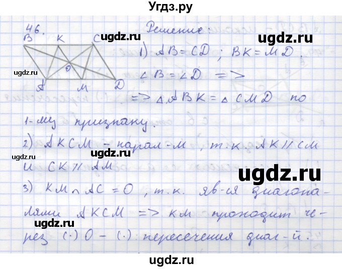 ГДЗ (Решебник) по геометрии 8 класс (рабочая тетрадь) Дудницын Ю.П. / задача / 46
