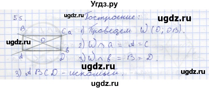 ГДЗ (Решебник) по геометрии 8 класс (рабочая тетрадь) Дудницын Ю.П. / задача / 55