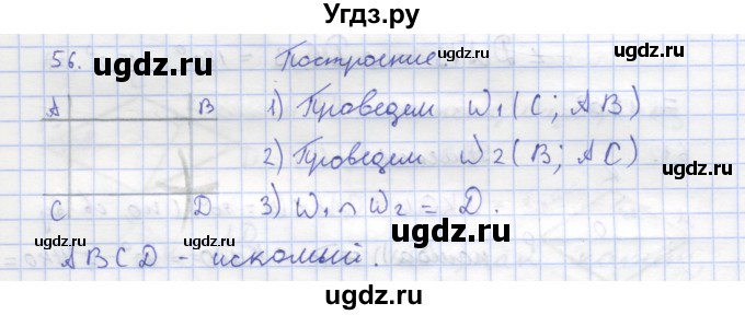 ГДЗ (Решебник) по геометрии 8 класс (рабочая тетрадь) Дудницын Ю.П. / задача / 56