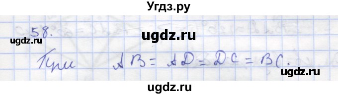 ГДЗ (Решебник) по геометрии 8 класс (рабочая тетрадь) Дудницын Ю.П. / задача / 58