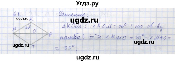 ГДЗ (Решебник) по геометрии 8 класс (рабочая тетрадь) Дудницын Ю.П. / задача / 61