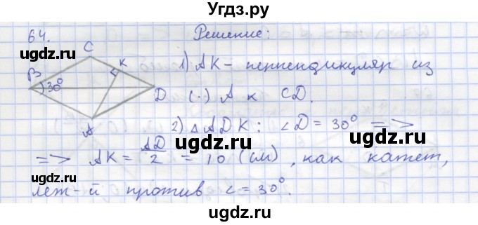 ГДЗ (Решебник) по геометрии 8 класс (рабочая тетрадь) Дудницын Ю.П. / задача / 64
