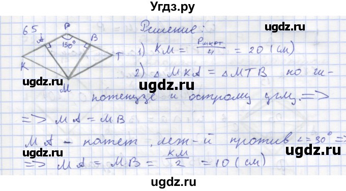 ГДЗ (Решебник) по геометрии 8 класс (рабочая тетрадь) Дудницын Ю.П. / задача / 65