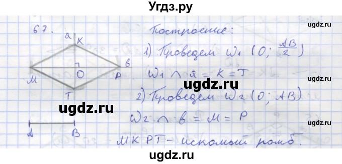 ГДЗ (Решебник) по геометрии 8 класс (рабочая тетрадь) Дудницын Ю.П. / задача / 67