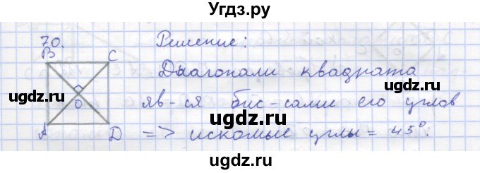 ГДЗ (Решебник) по геометрии 8 класс (рабочая тетрадь) Дудницын Ю.П. / задача / 70