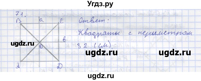 ГДЗ (Решебник) по геометрии 8 класс (рабочая тетрадь) Дудницын Ю.П. / задача / 71