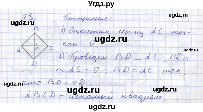 ГДЗ (Решебник) по геометрии 8 класс (рабочая тетрадь) Дудницын Ю.П. / задача / 73