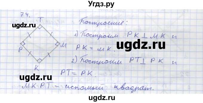 ГДЗ (Решебник) по геометрии 8 класс (рабочая тетрадь) Дудницын Ю.П. / задача / 74