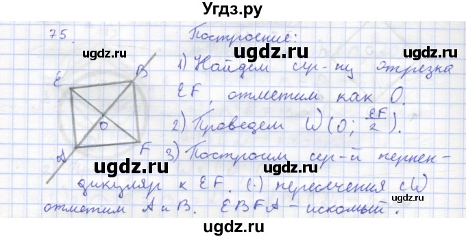 ГДЗ (Решебник) по геометрии 8 класс (рабочая тетрадь) Дудницын Ю.П. / задача / 75
