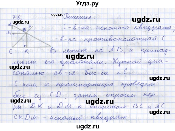ГДЗ (Решебник) по геометрии 8 класс (рабочая тетрадь) Дудницын Ю.П. / задача / 76