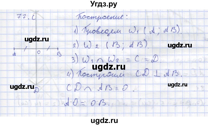 ГДЗ (Решебник) по геометрии 8 класс (рабочая тетрадь) Дудницын Ю.П. / задача / 77