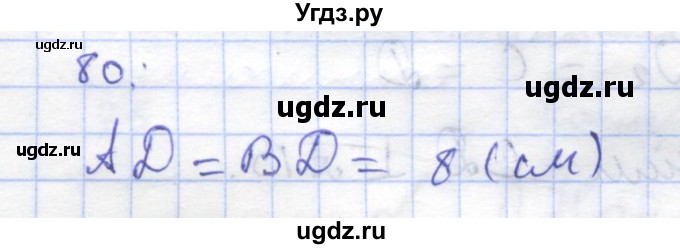 ГДЗ (Решебник) по геометрии 8 класс (рабочая тетрадь) Дудницын Ю.П. / задача / 80