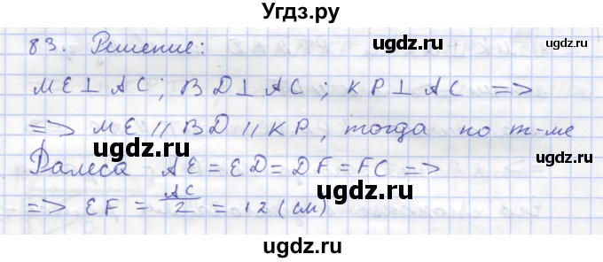 ГДЗ (Решебник) по геометрии 8 класс (рабочая тетрадь) Дудницын Ю.П. / задача / 83