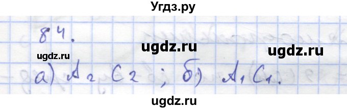 ГДЗ (Решебник) по геометрии 8 класс (рабочая тетрадь) Дудницын Ю.П. / задача / 84