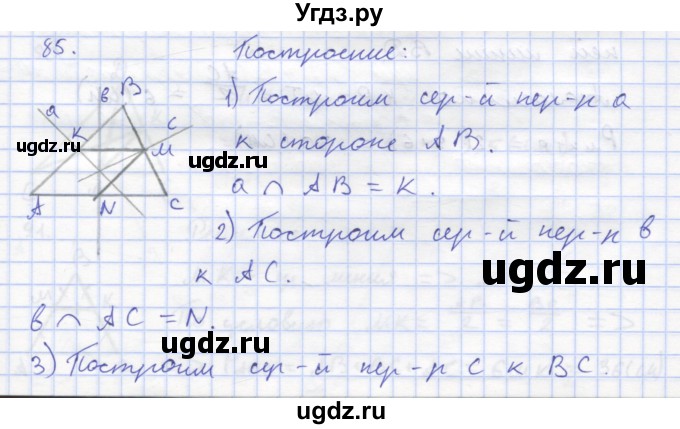 ГДЗ (Решебник) по геометрии 8 класс (рабочая тетрадь) Дудницын Ю.П. / задача / 85