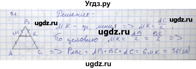 ГДЗ (Решебник) по геометрии 8 класс (рабочая тетрадь) Дудницын Ю.П. / задача / 91