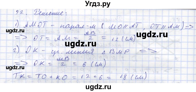 ГДЗ (Решебник) по геометрии 8 класс (рабочая тетрадь) Дудницын Ю.П. / задача / 92