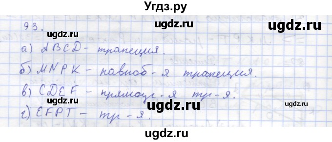 ГДЗ (Решебник) по геометрии 8 класс (рабочая тетрадь) Дудницын Ю.П. / задача / 93