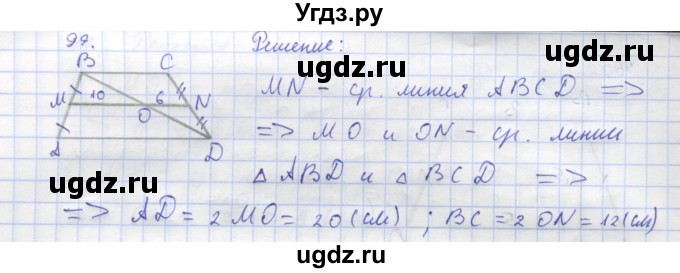 ГДЗ (Решебник) по геометрии 8 класс (рабочая тетрадь) Дудницын Ю.П. / задача / 99