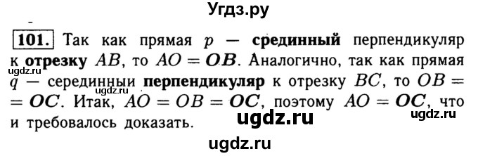 ГДЗ (Решебник №1) по геометрии 8 класс (рабочая тетрадь) Л.С. Атанасян / номер / 101